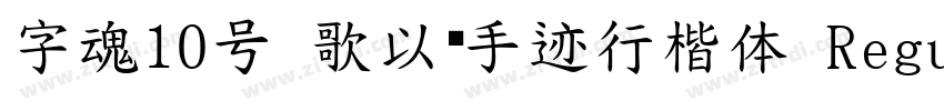 字魂10号 歌以晓手迹行楷体 Regul字体转换